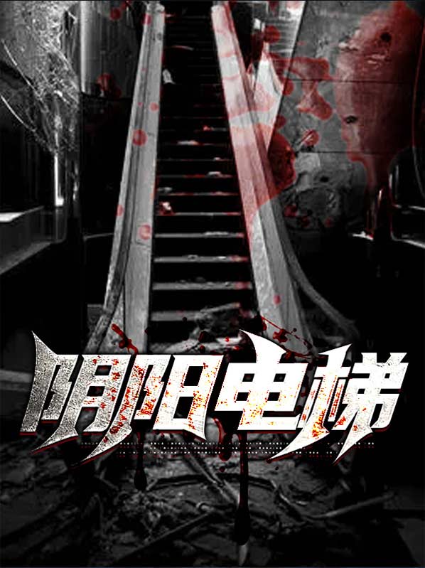 阴阳电梯杨烈