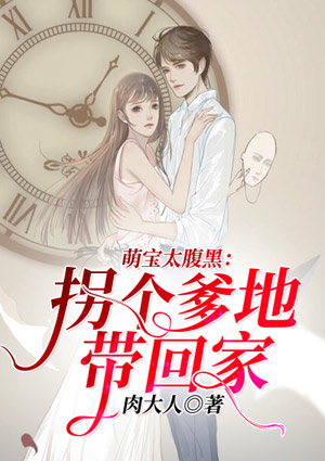 萌宝太腹黑：拐个爹地带回家