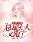 天价宠妻：总裁夫人又跑了