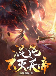 混沌不灭天帝