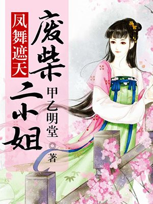 凤舞遮天：废柴二小姐