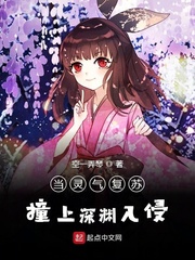 当灵气复苏撞上深渊入侵