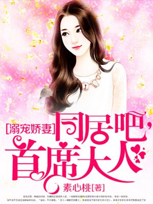 溺宠娇妻：同居吧，首席大人