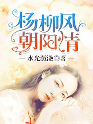 杨柳风，朝阳情