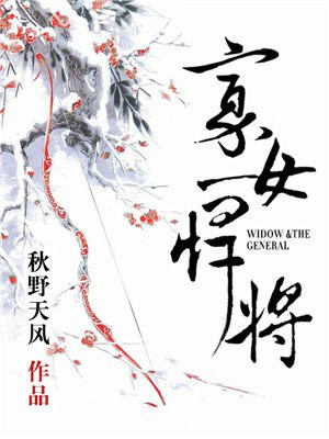 寡女悍将