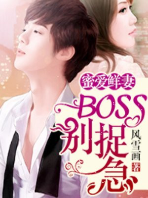 蜜爱甜妻：boss别捉急