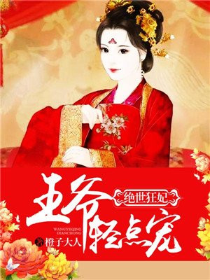 绝世狂妃：王爷轻轻宠