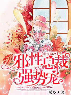 萌宝助攻：邪性总裁强势宠