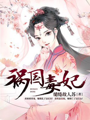 祸国毒妃