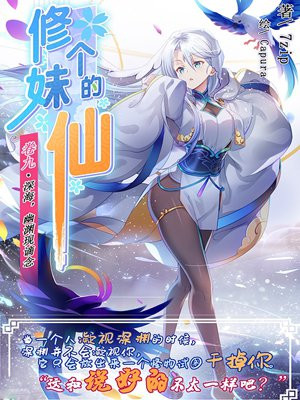 修个妹的仙