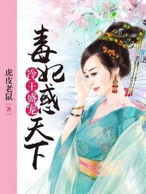 冷王盛宠：毒妃惑天下