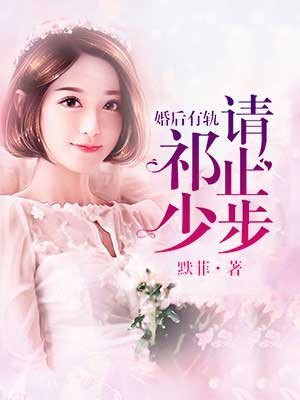 婚后有轨，祁少请止步祁宴君