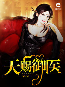 天赐御医