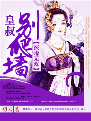 医毒无双：皇叔，别爬墙