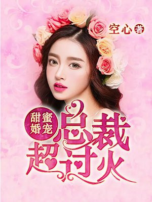 甜蜜婚宠，总裁，超过火