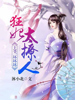 狂妃太妖娆：王爷，坏坏坏