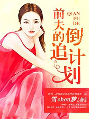 前夫的倒追计划