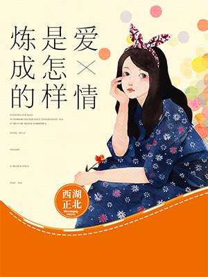 爱情是怎样炼成的