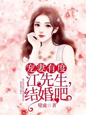 宠妻有度：江先生，结婚吧