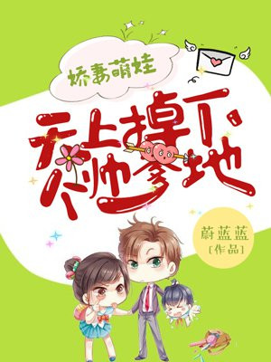 娇妻萌娃：天上掉下个帅爹地