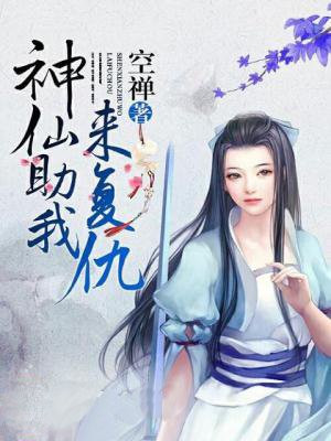 神仙助我来复仇