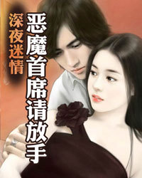 深夜迷情：恶魔首席请放手1