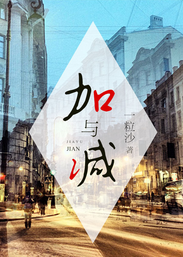 加与减“人类”