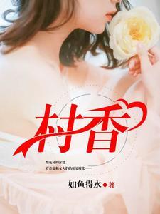 村香
