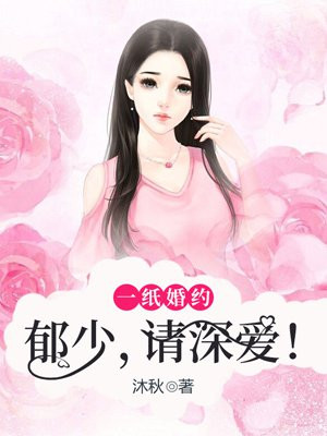 一纸婚约：郁少，请深爱