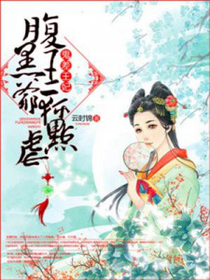 鬼差王妃，腹黑王爷轻点虐