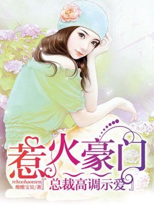 惹火豪门：总裁高调示爱