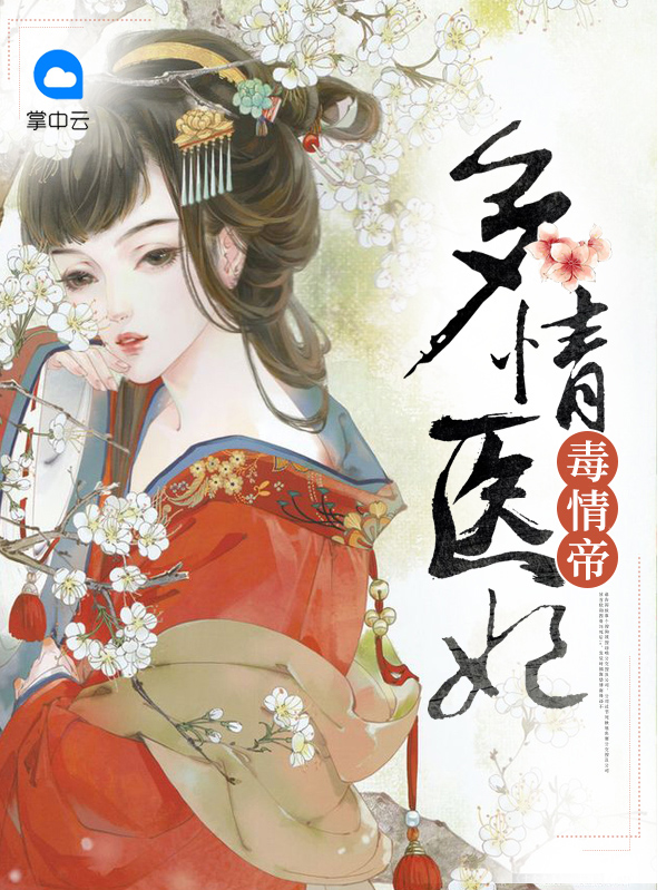 多情医妃毒情帝顾千城秦寂言
