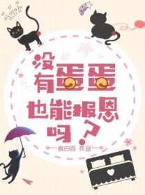 没有蛋蛋也能报恩吗？
