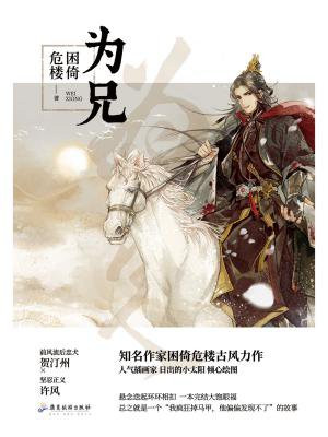 为兄