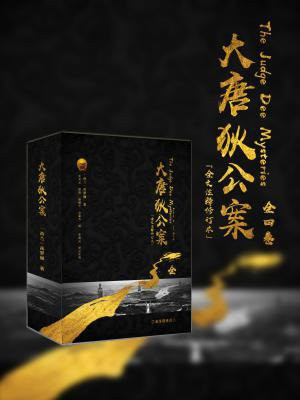 大唐狄公案（全四卷）