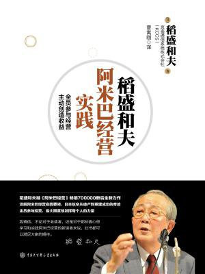 稻盛和夫：阿米巴经营实践