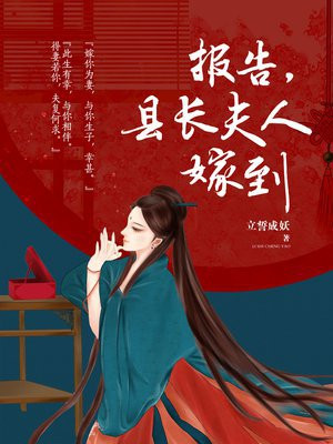 报告，县长夫人嫁到