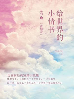 给世界的小情书1（蜜糖卷）