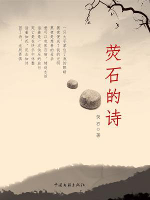 荧石的诗