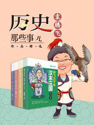 历史那些事儿：袁腾飞作品精选