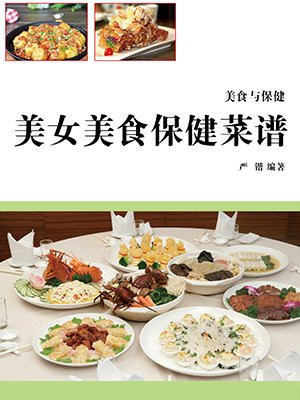 美女美食保健菜谱