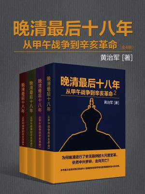 晚清最后十八年：从甲午战争到辛亥革命（全四册）