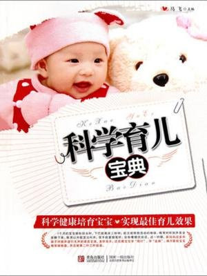 科学育儿宝典
