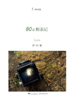 80后相亲记（伊玲文集）