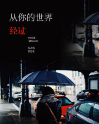 从你的世界经过