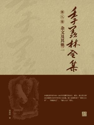 季羡林全集(第八卷·杂文及其他二)