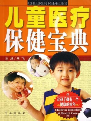 儿童医疗保健宝典