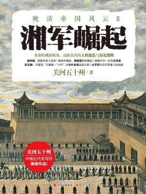 湘军崛起（晚清帝国风云系列）