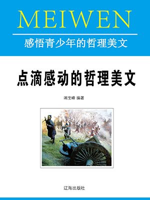 点滴感动的哲理美文