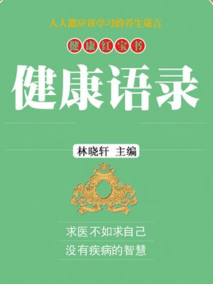 健康语录